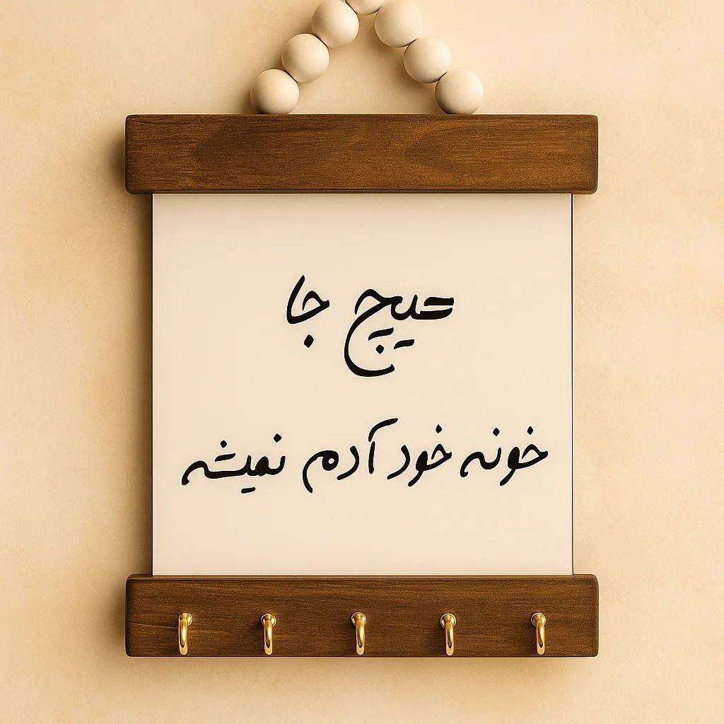 جا کلیدی چوبی اویز